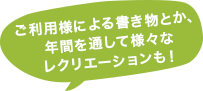 ご利用様による書き物とか、年齢を通して様々なレクリエーションも！