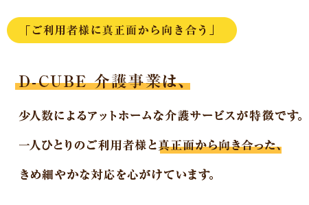 「ご利用者様に真正面から向き合う」