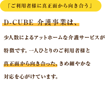 「ご利用者様に真正面から向き合う」