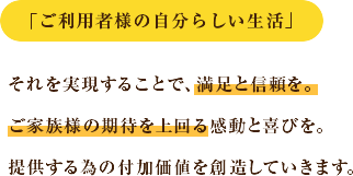 「ご利用者様の自分らしい生活」